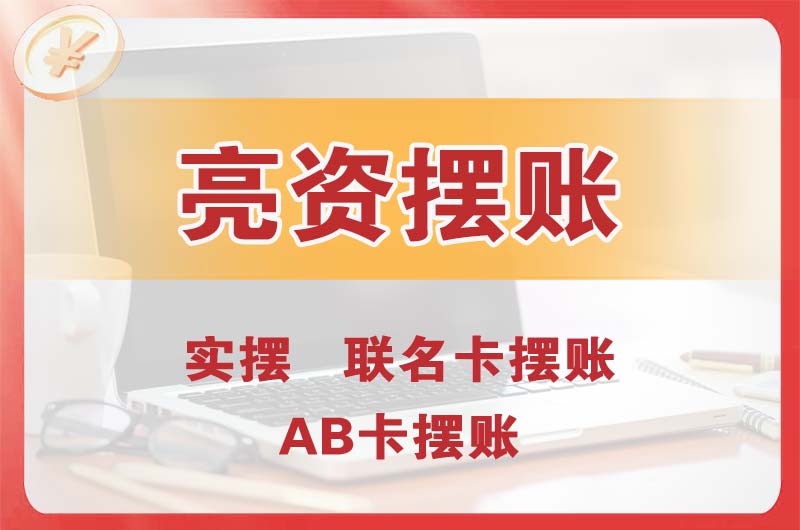 库尔勒个人亮资摆账