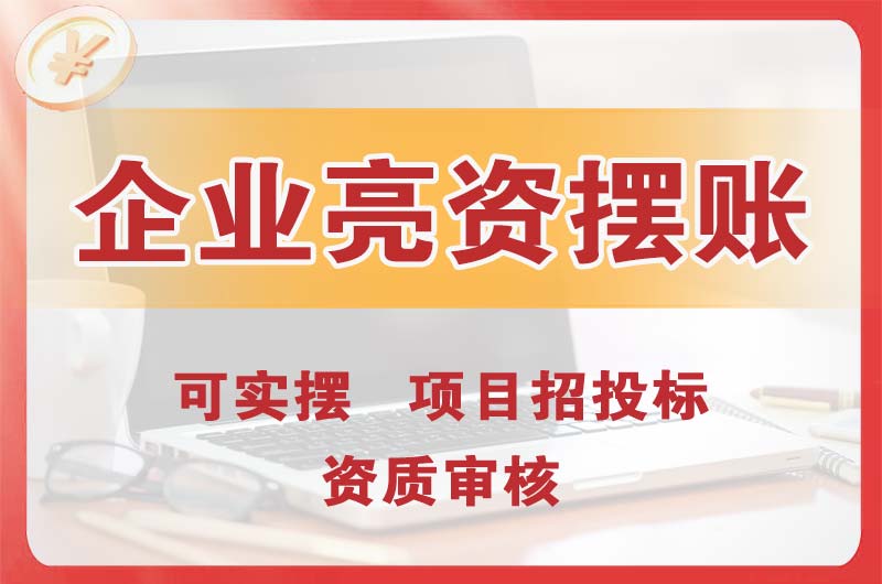 库尔勒企业亮资摆账
