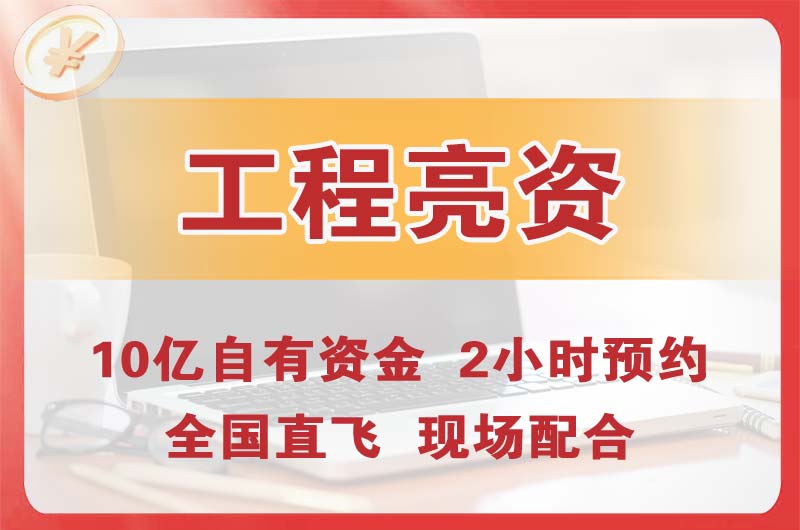 库尔勒工程亮资摆账