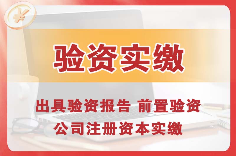 库尔勒企业增资验资